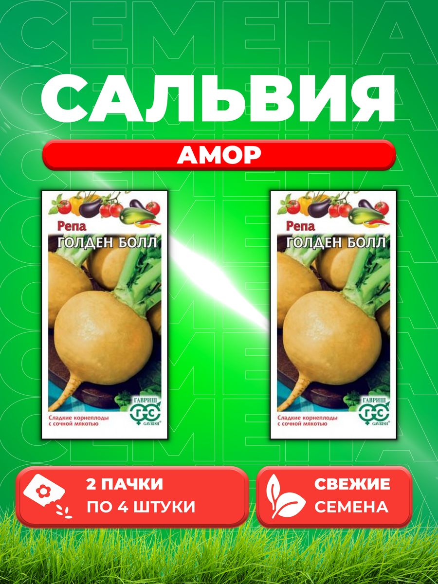 

Семена Сальвия сверкающая Амор 4шт, Гавриш, Лавандовые грезы(2уп)