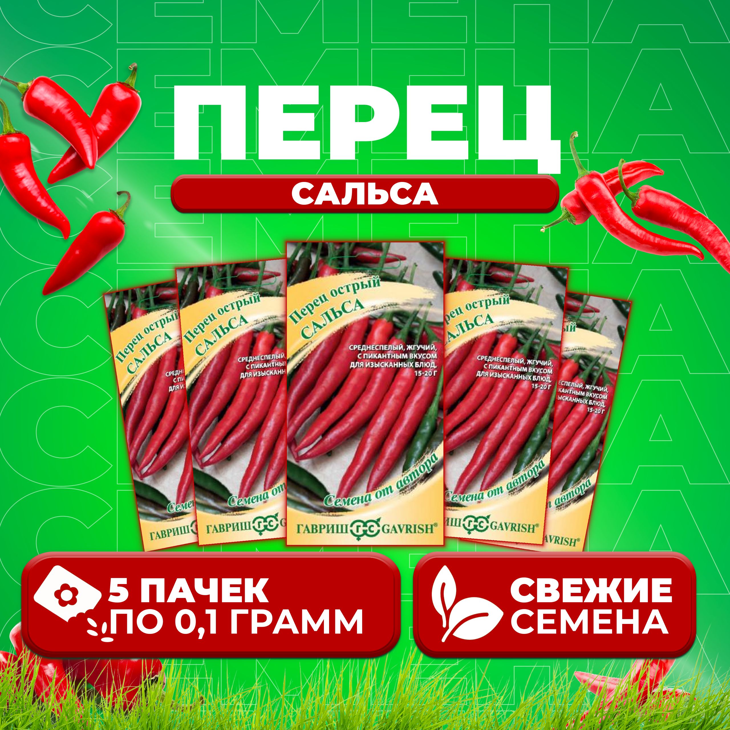 

Семена Перец острый Сальса, 0,1г, Гавриш, от автора (5 уп)