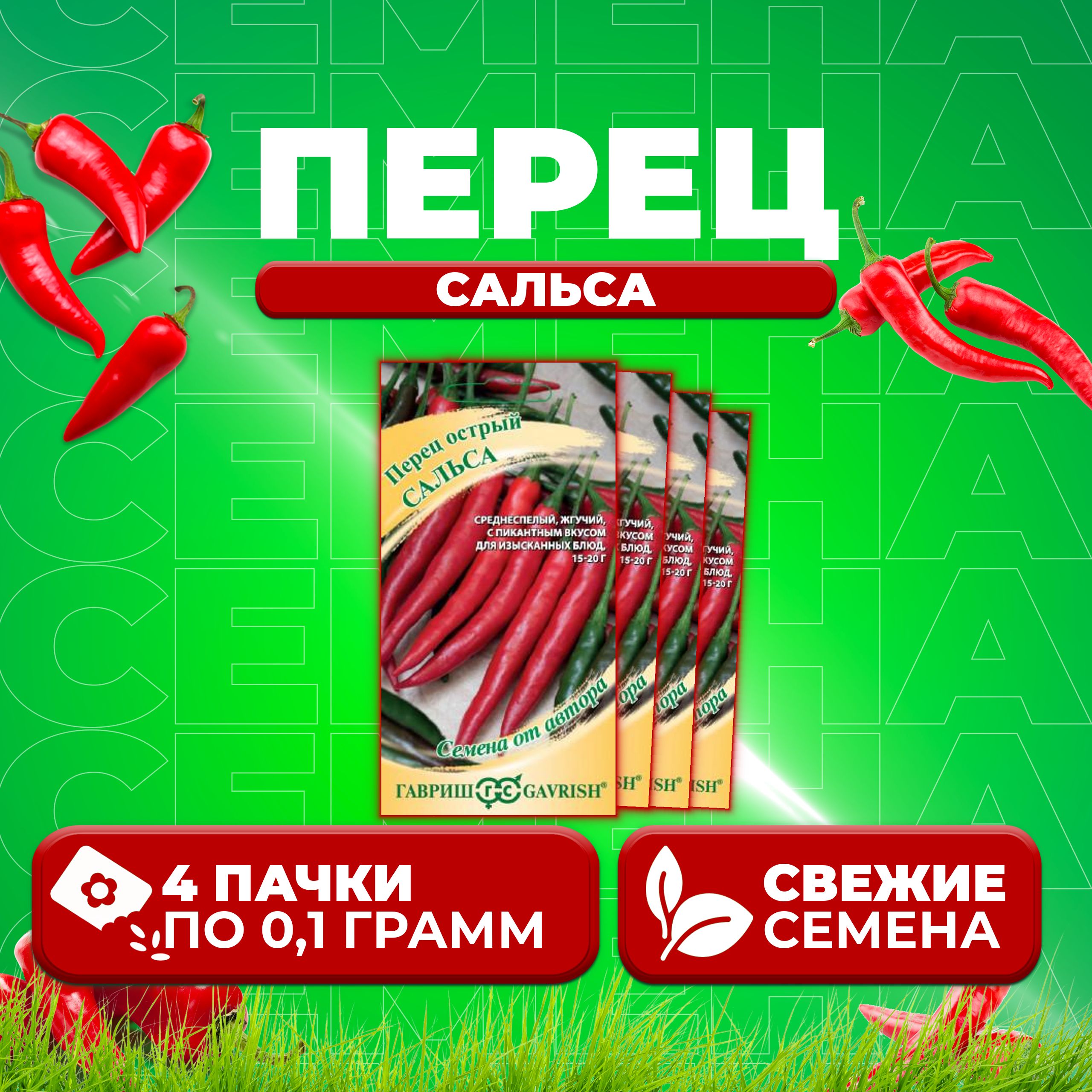 

Семена Перец острый Сальса, 0,1г, Гавриш, от автора (4 уп)