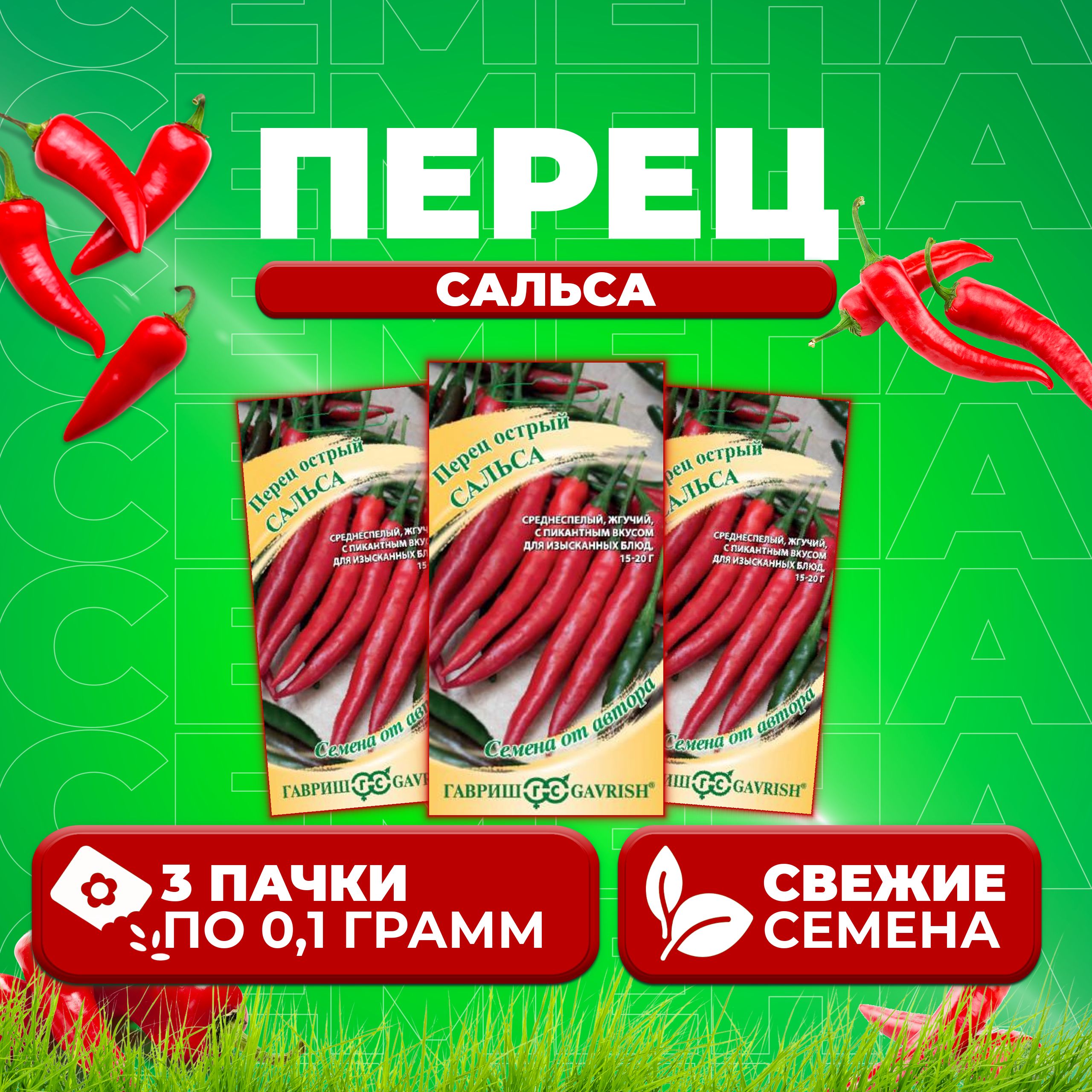 

Семена Перец острый Сальса, 0,1г, Гавриш, от автора (3 уп)
