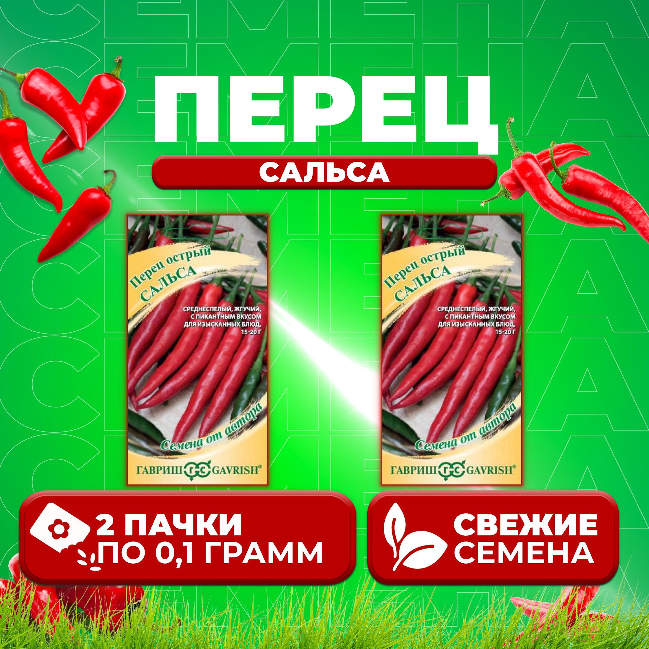 

Семена Перец острый Сальса, 0,1г, Гавриш, от автора (2 уп)