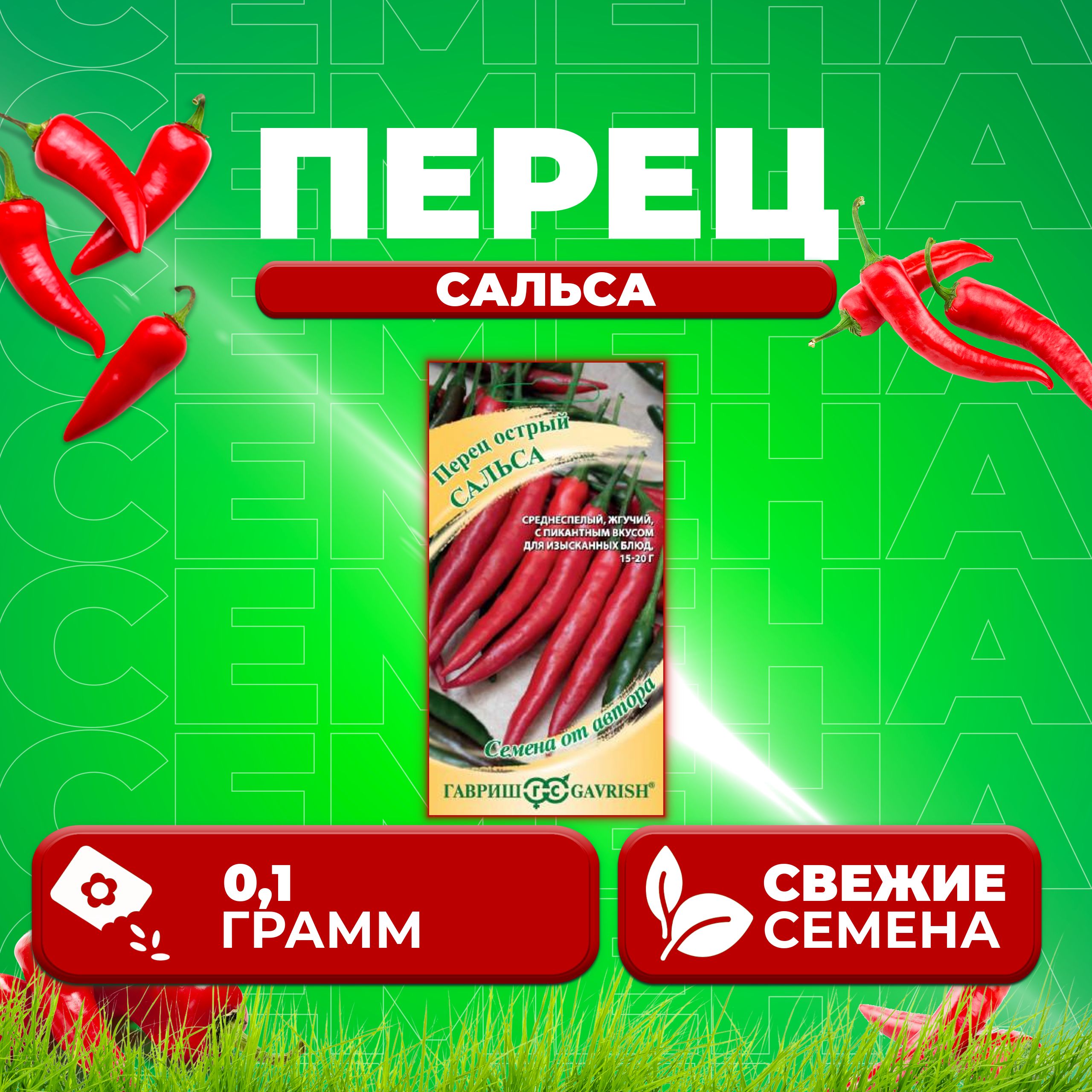 

Семена Перец острый Сальса, 0,1г, Гавриш, от автора (1 уп)