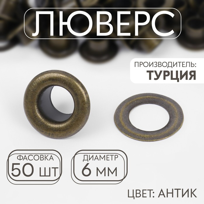 

Люверс, d = 6 мм, цвет антик 50 шт., Медный