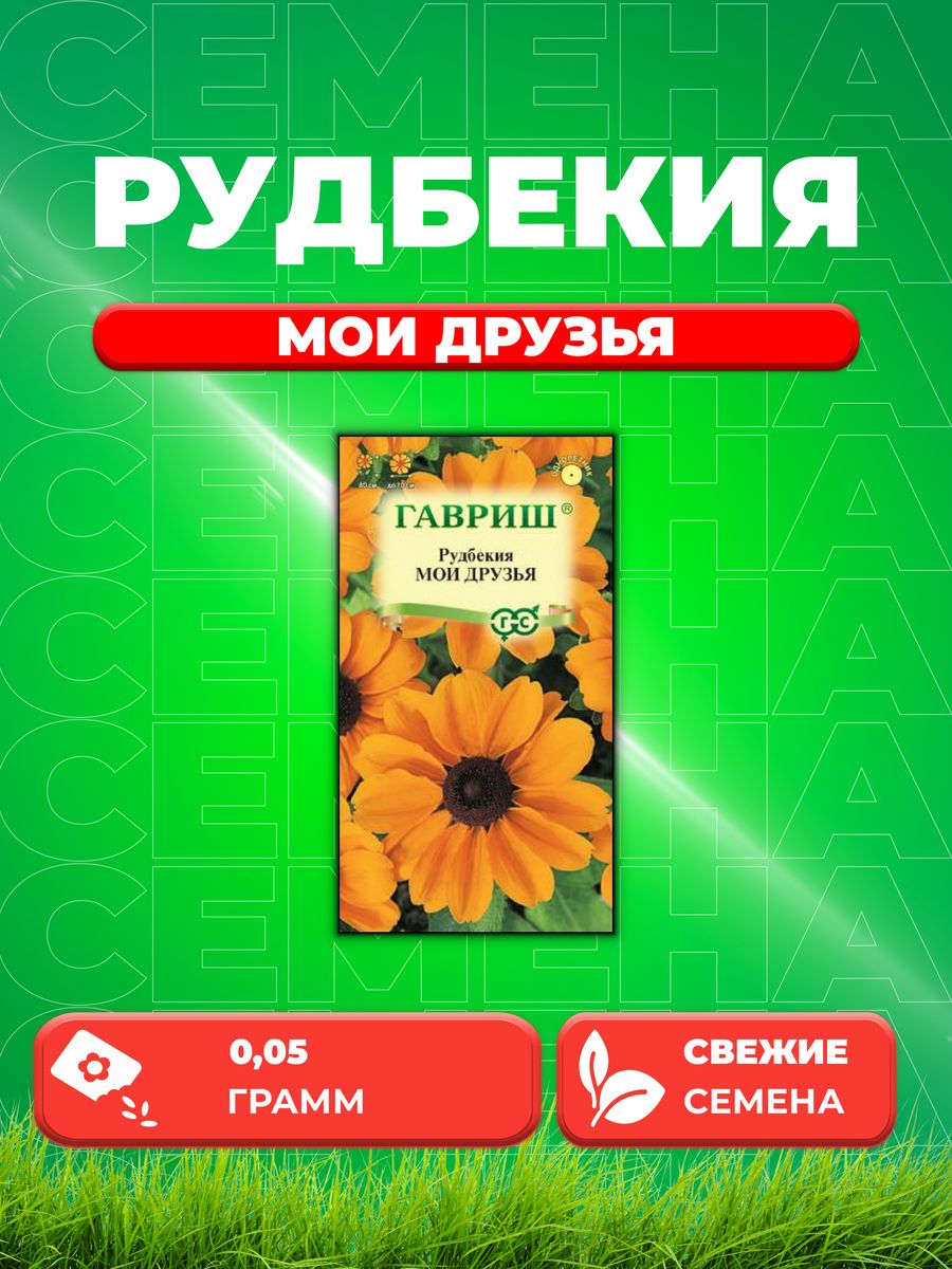 

Семена Рудбекия Мои друзья 0,05г Гавриш, Цветочная коллекция