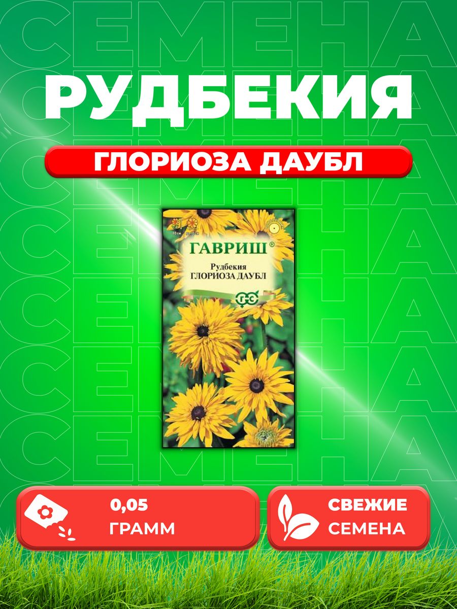 Семена Рудбекия Глориоза Даубл, 0,05г, Цветочная коллекция