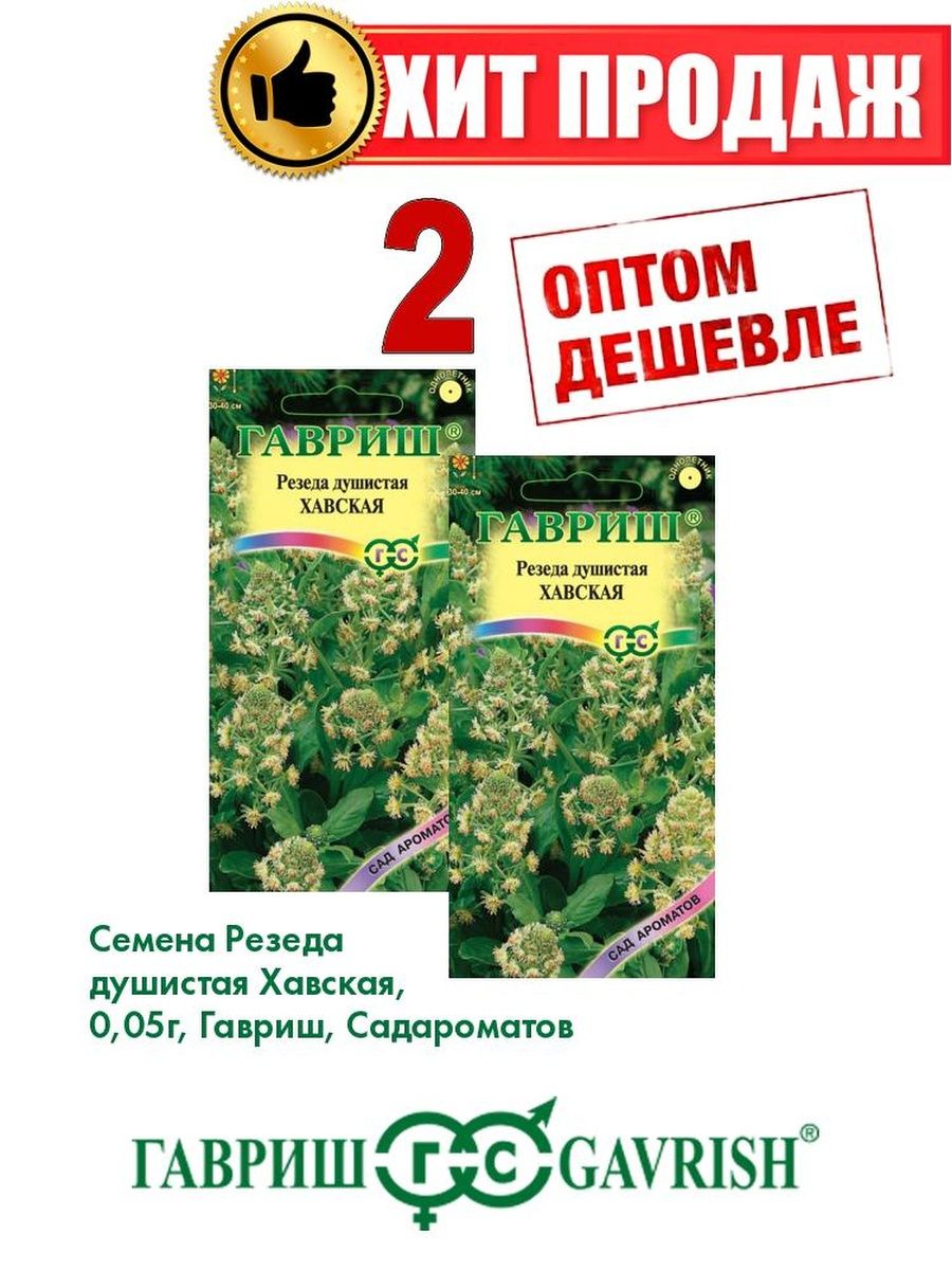 

Семена Резеда душистая Хавская, 0,05г, Гавриш, Сад ароматов(2уп)