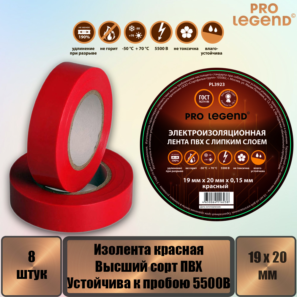 Изолента Pro Legend 19/20 красный, 8 штук