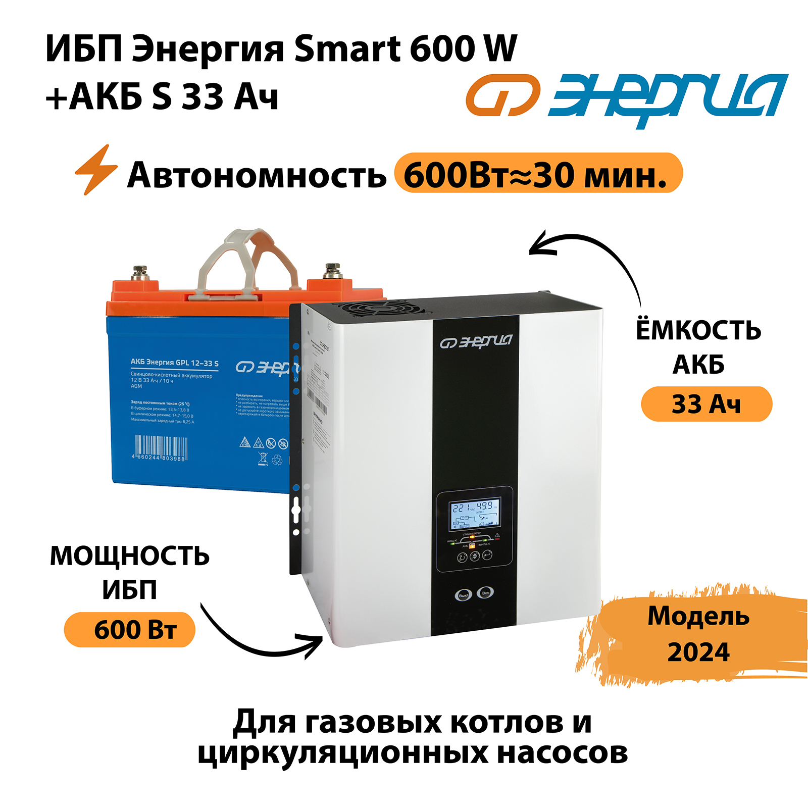 

Источник бесперебойного питания Энергия Smart 600W + АКБ (N0201-0141-01), Smart 600W + АКБ