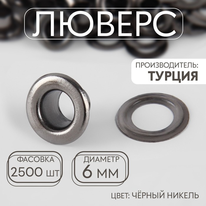

Люверс сталь d6мм фас 2500шт цена за шт. чёрный никель 2500 шт., Черный