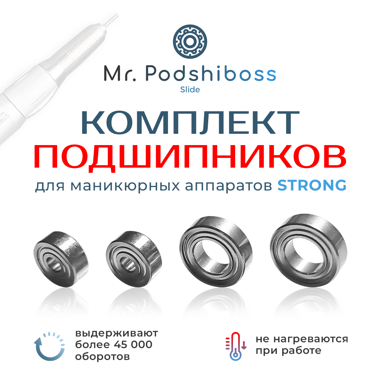 Комплект подшипников Strong для ручек