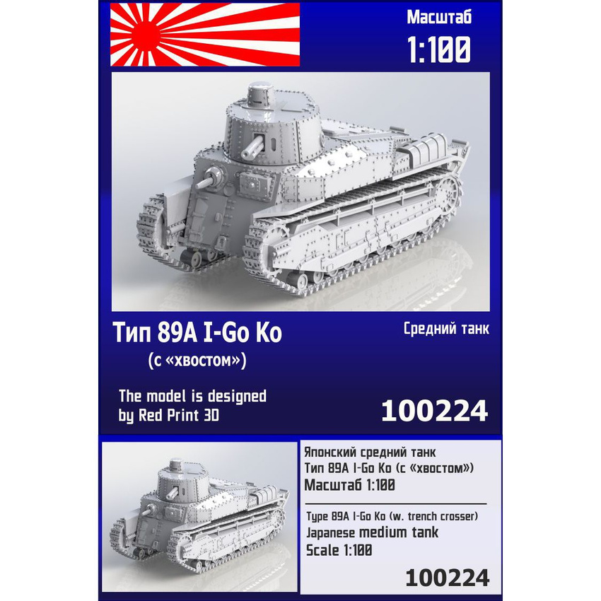 

Японский средний танк Zebrano 1/100 Тип 89А I-Go Ko с хвостом 100224