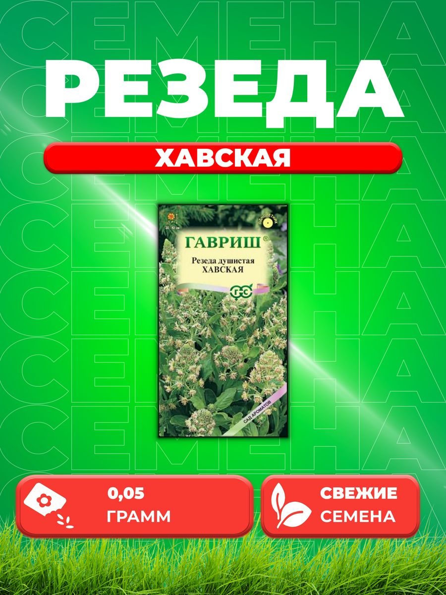 

Семена Резеда душистая Хавская, 0,05г, Гавриш, Сад ароматов