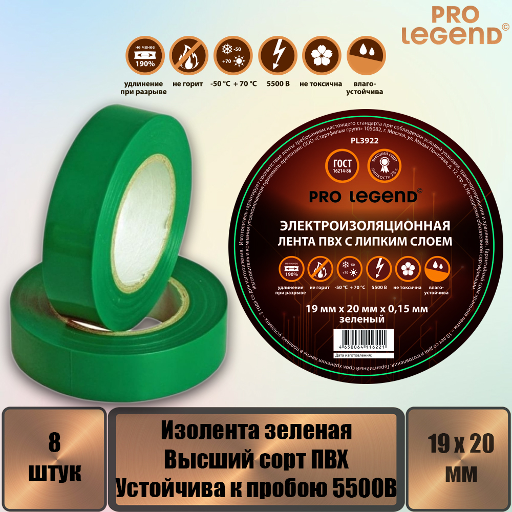 Изолента Pro Legend 19/20 зеленый, 8 штук