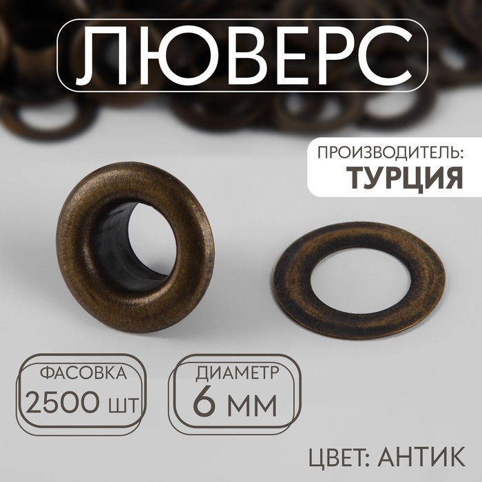 

Люверс сталь d6мм фас 2500шт цена за шт. антик 2500 шт., Бронзовый