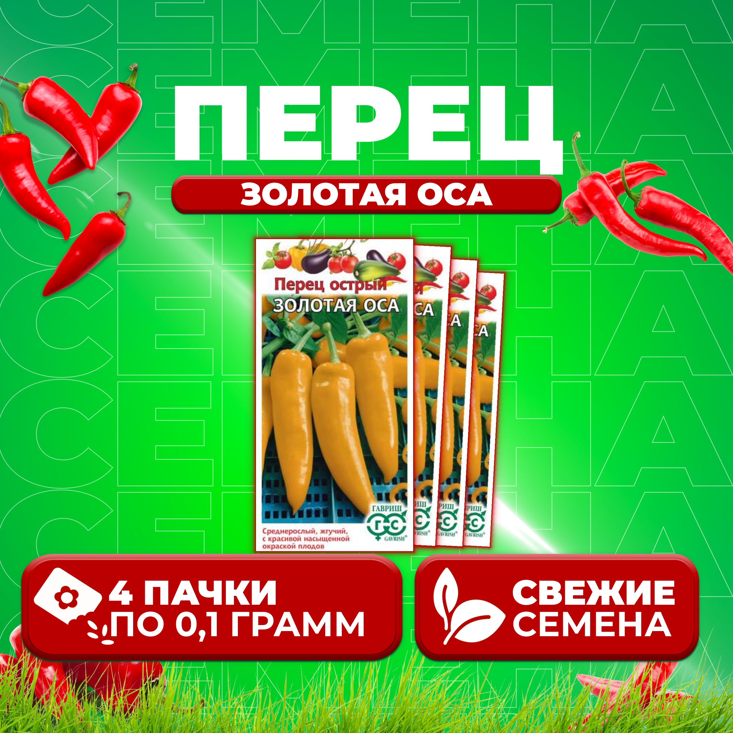 

Семена перец острый Золотая оса Гавриш 1071858113-4 4 уп.