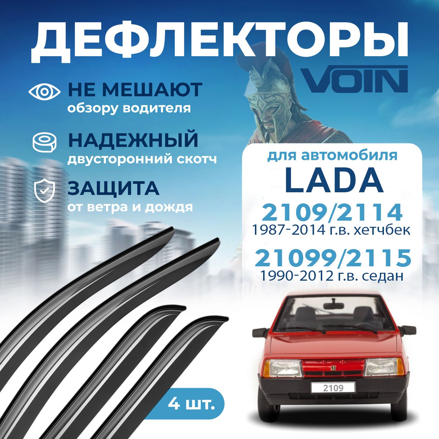 

Дефлекторы на окна (ветровики) ВАЗ 2109 "VOIN" (4 шт.)