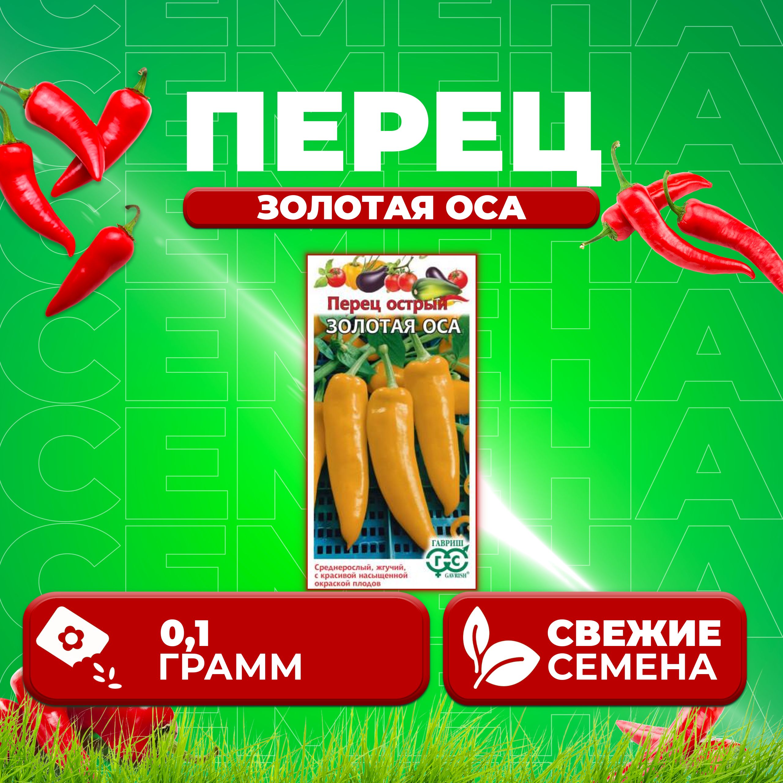 

Семена перец острый Золотая оса Гавриш 1071858113-1 1 уп.