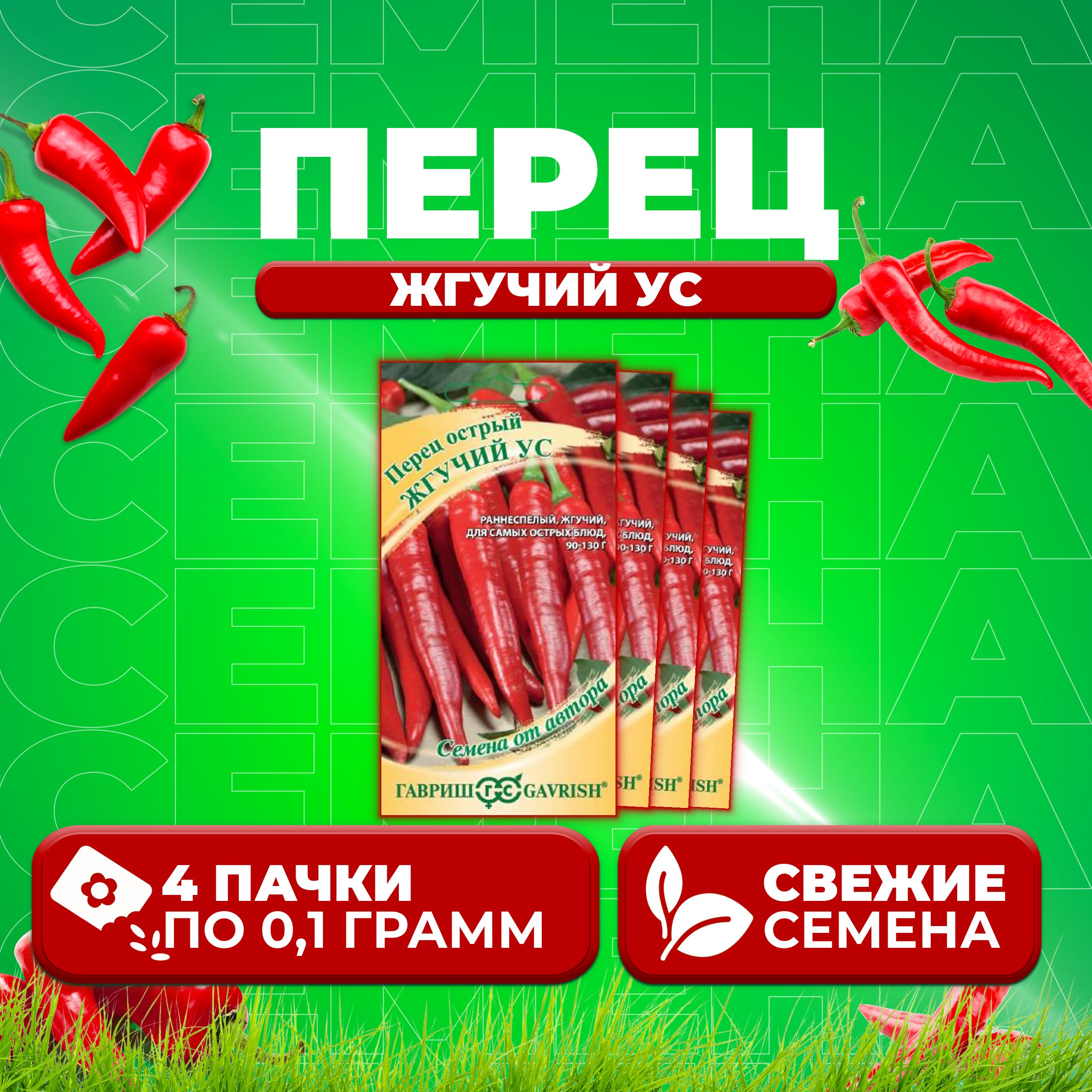 

Семена перец острый Жгучий ус Гавриш 1071858112-4 4 уп.