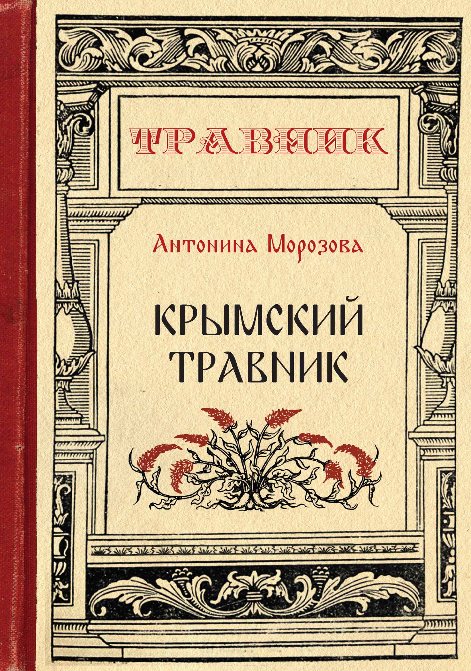 

Крымский травник