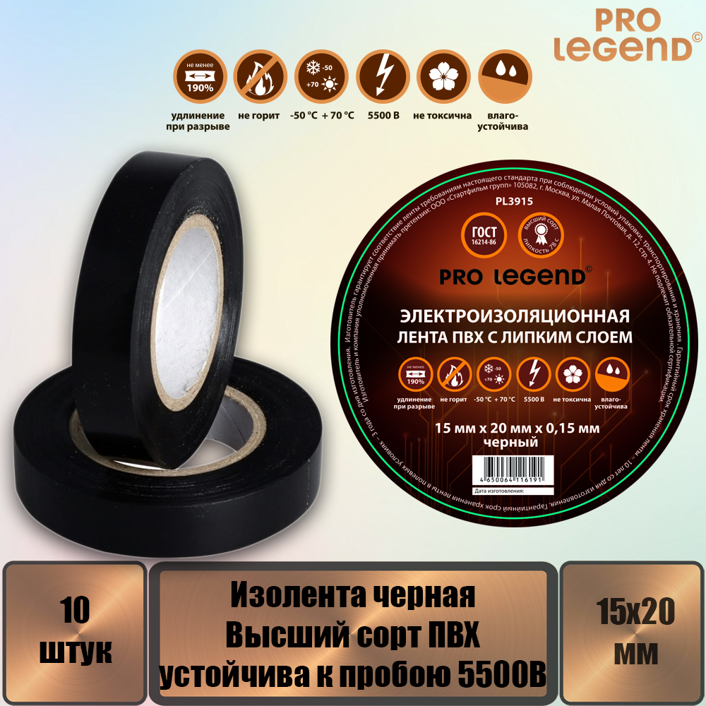 Изолента Pro Legend 15/20 черный, 10 штук