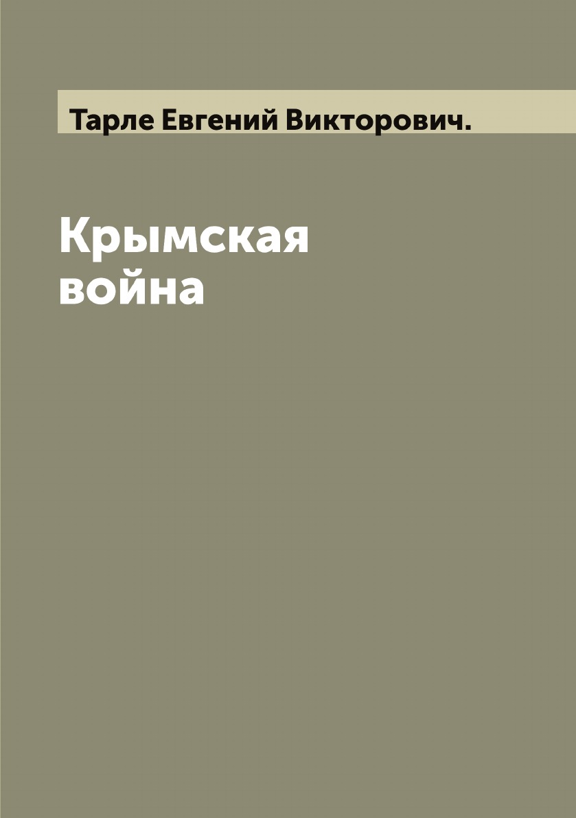 

Крымская война. Второй том