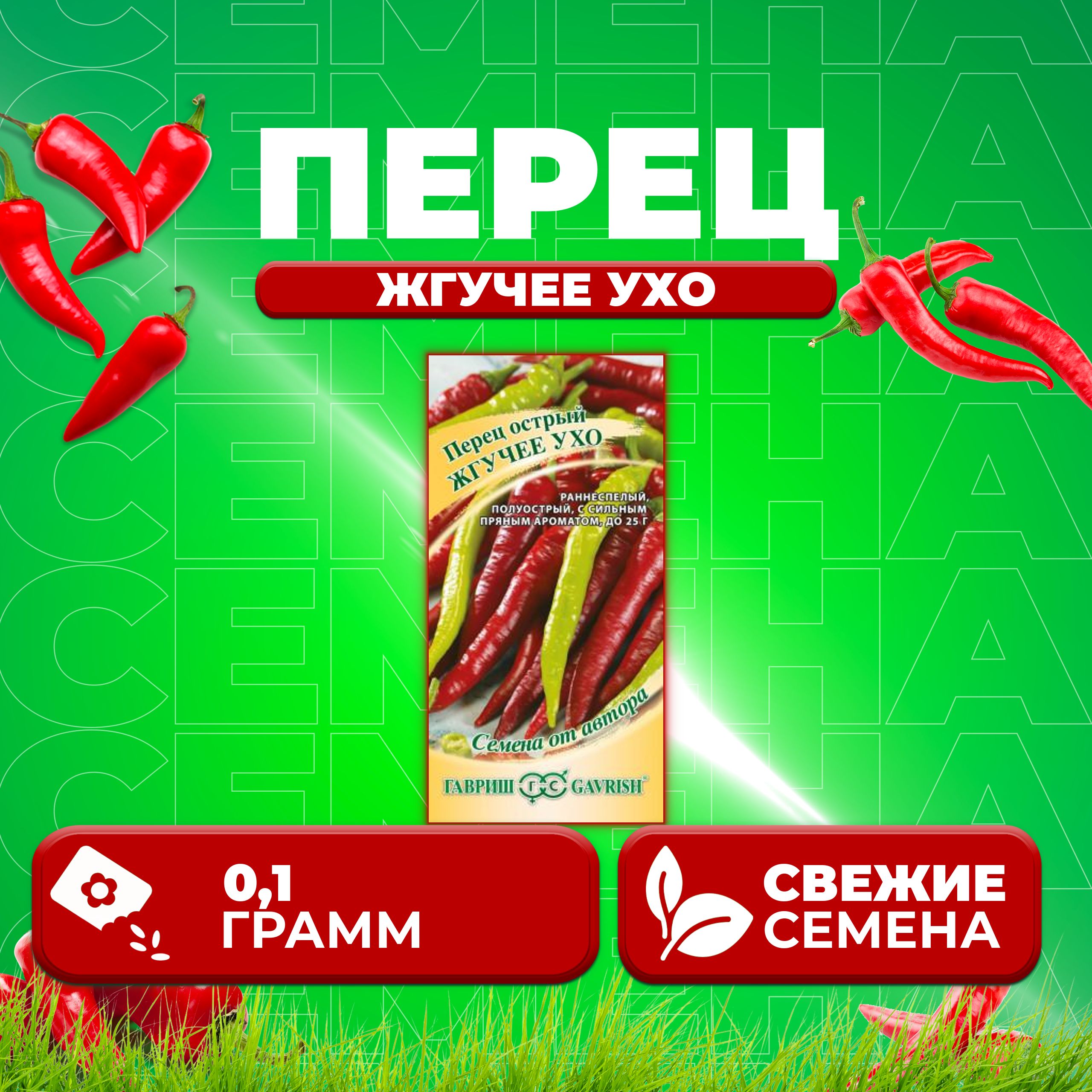 

Семена перец острый Жгучее ухо Гавриш 1071858111-1 1 уп.