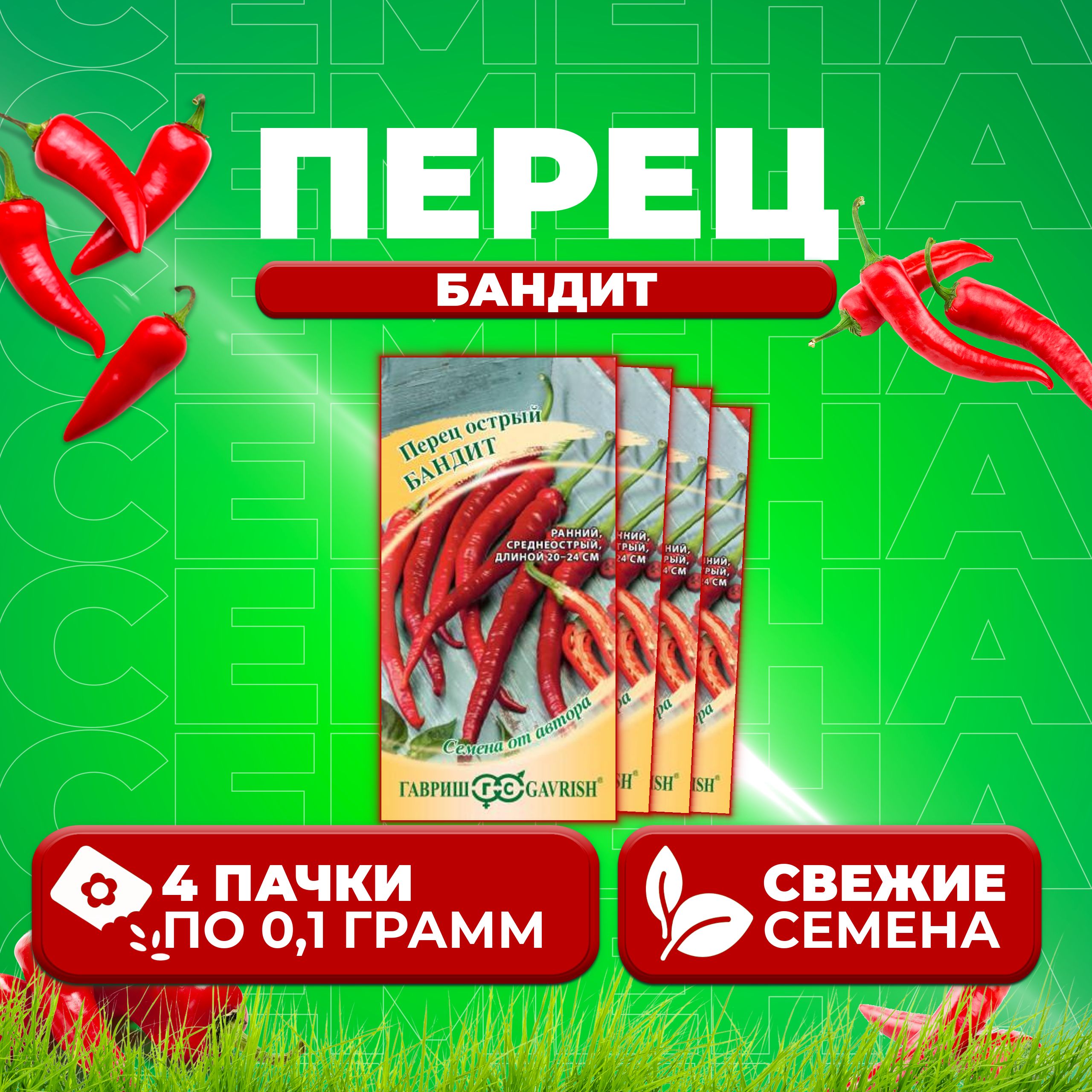 

Семена перец острый Бандит Гавриш 1071858109-4 4 уп.