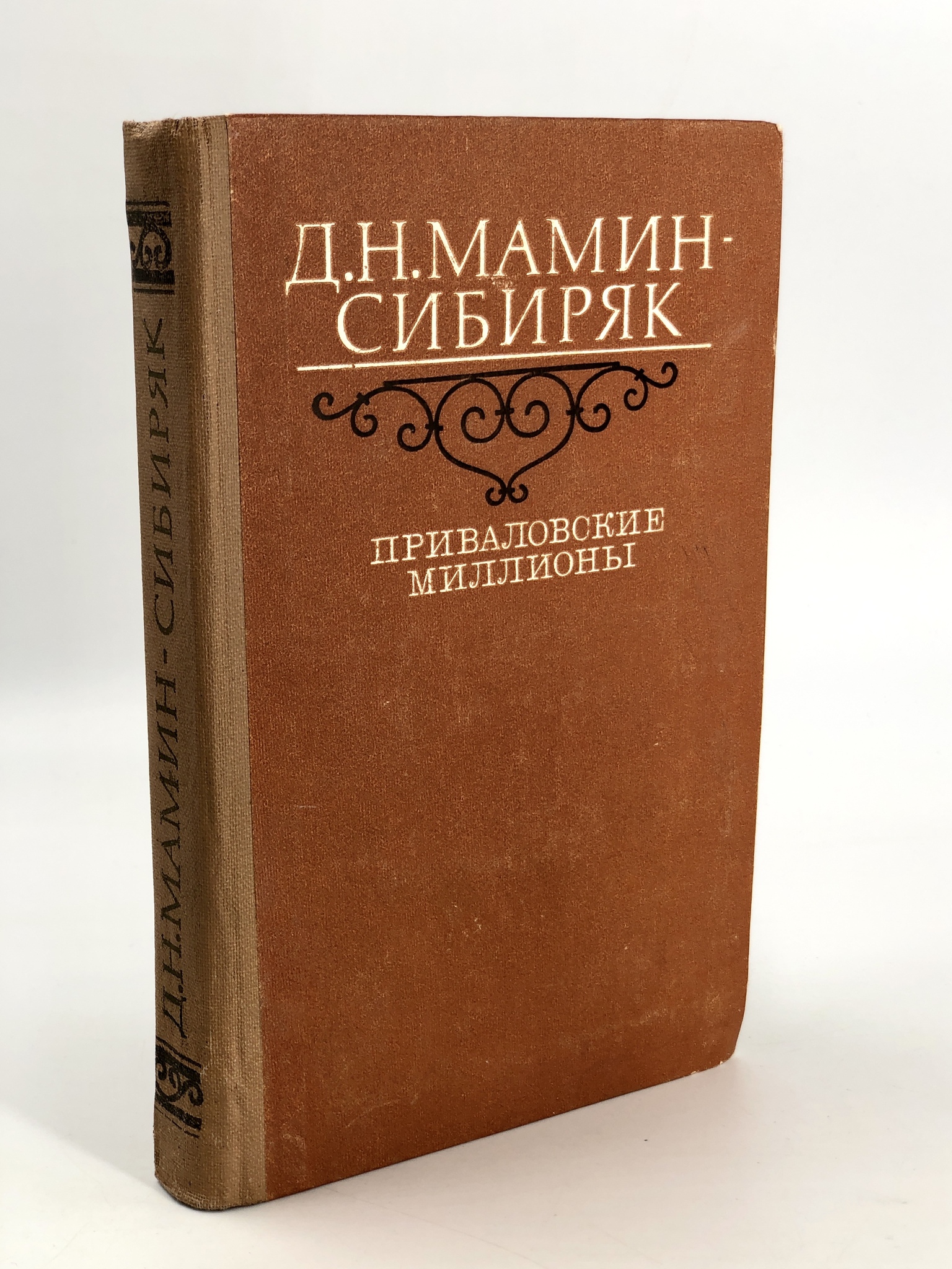 Приваловские миллионы книга краткое содержание. Мамин-Сибиряк Приваловские миллионы. Приваловские миллионы книга. Приваловские миллионы краткое содержание книги.