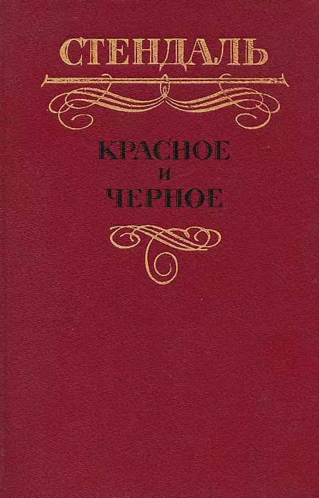 

Красное и черное