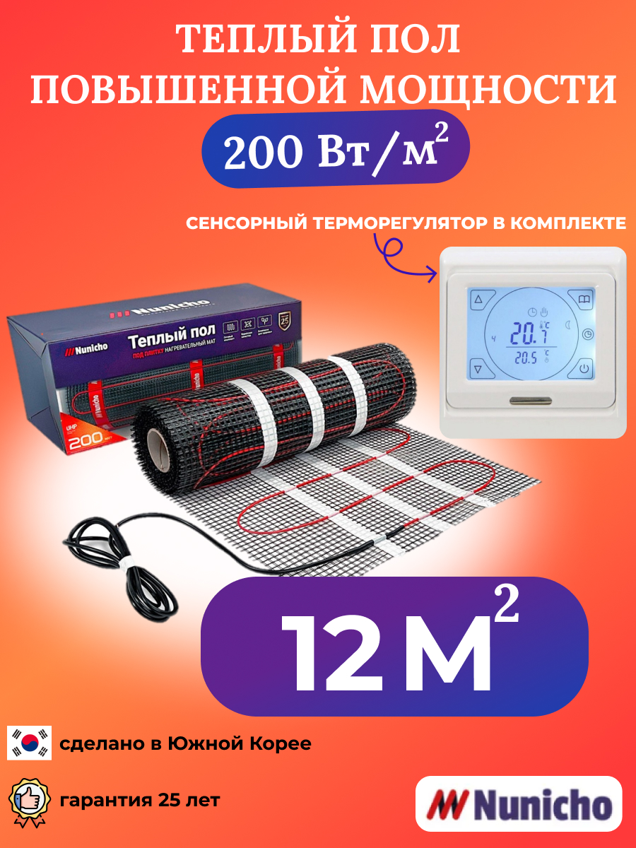 

Теплый пол Nunicho 12 м2, 200 Вт/м2 с сенсорным белым терморегулятором, NNC20091W