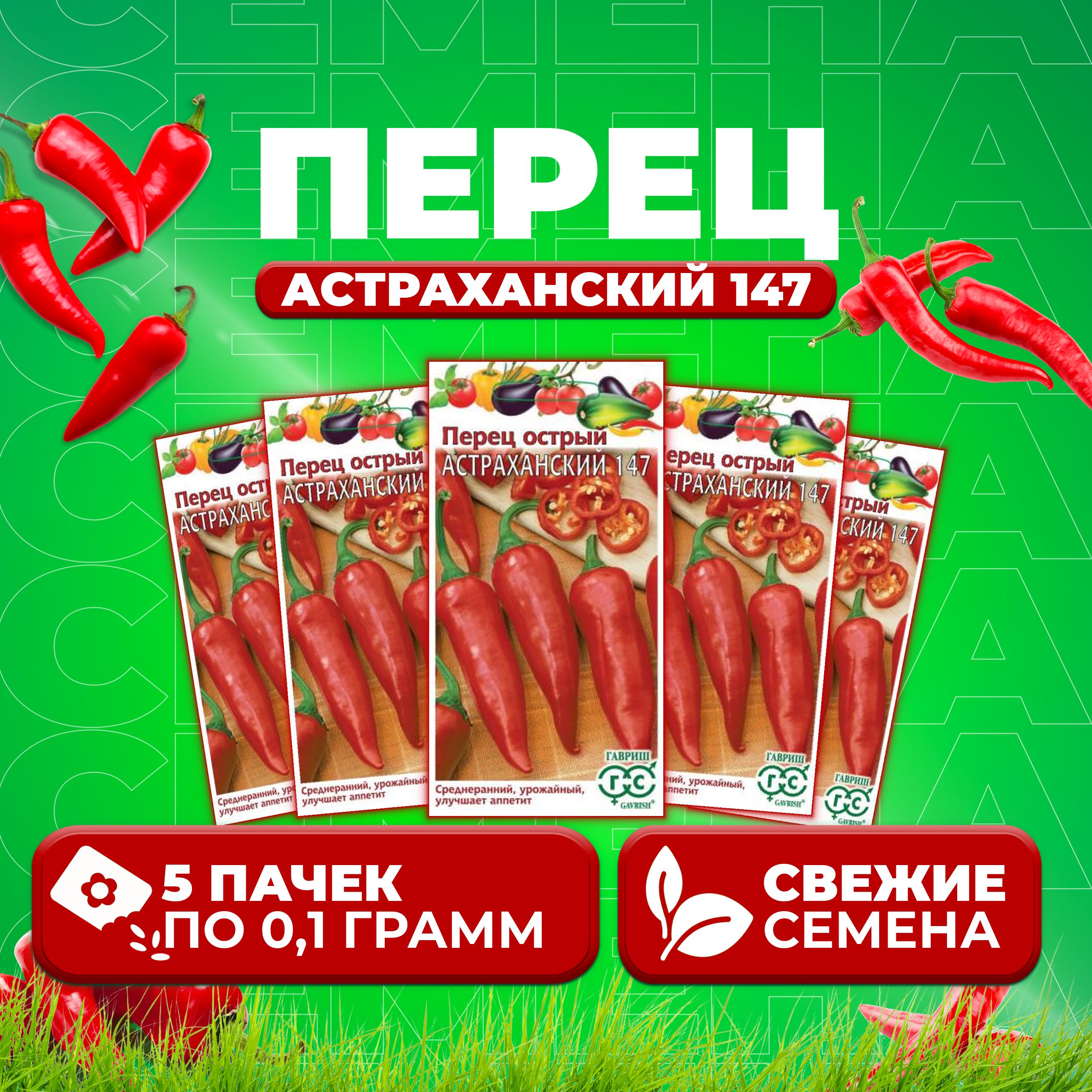 

Семена перец острый Астраханский 147 Гавриш 1071858108-5 5 уп.
