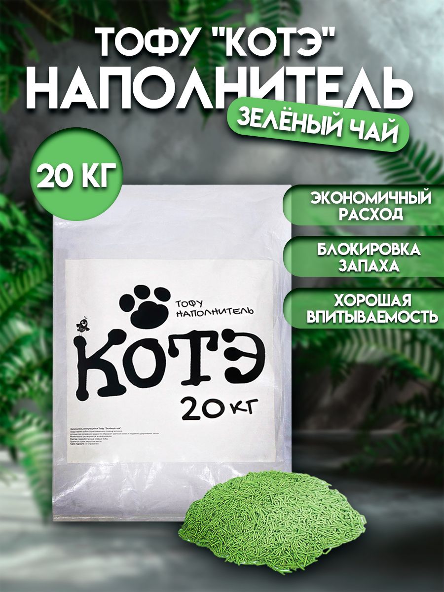 

Комкующийся наполнитель КОТЭ тофу, зелёный чай, 20 кг