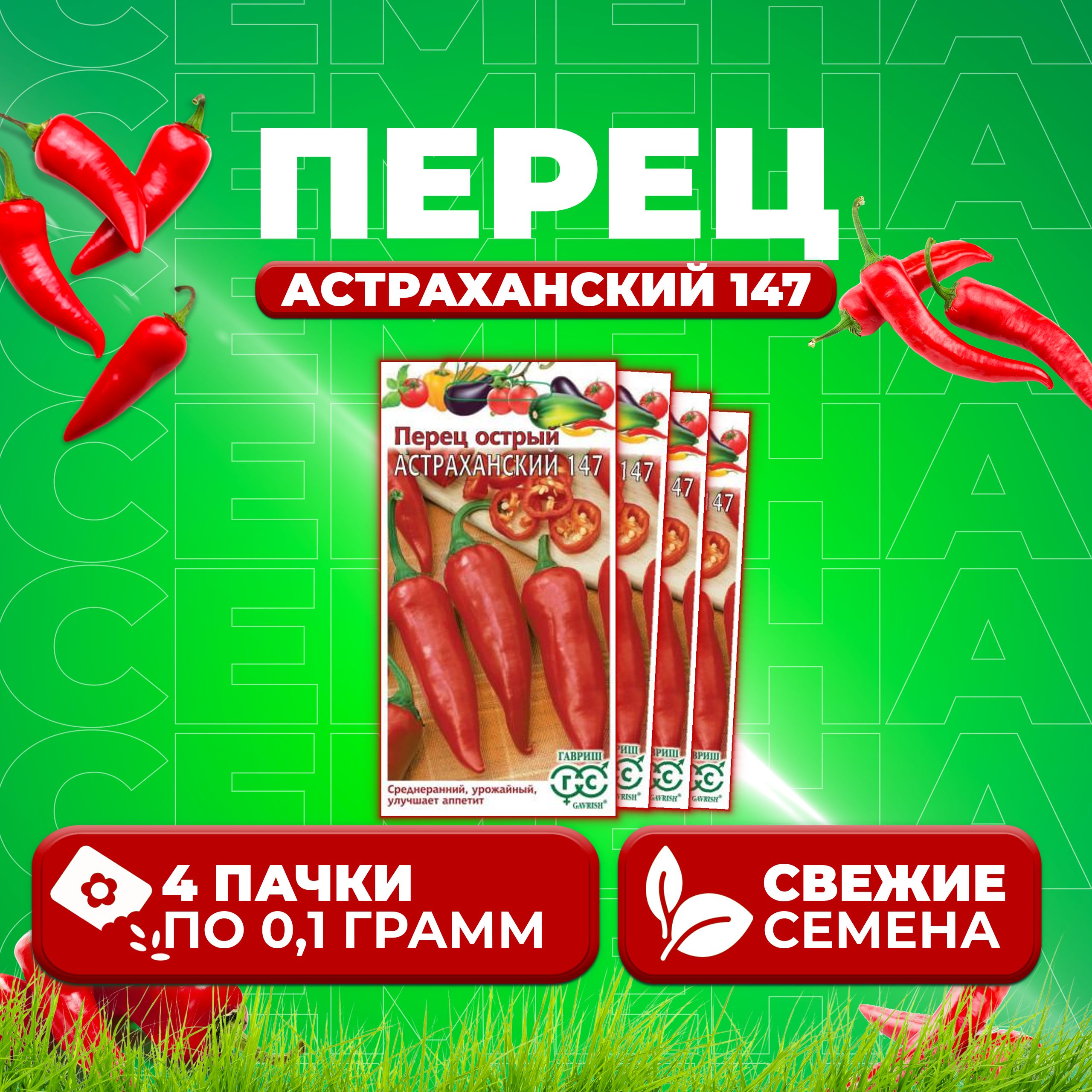 

Семена перец острый Астраханский 147 Гавриш 1071858108-4 4 уп.