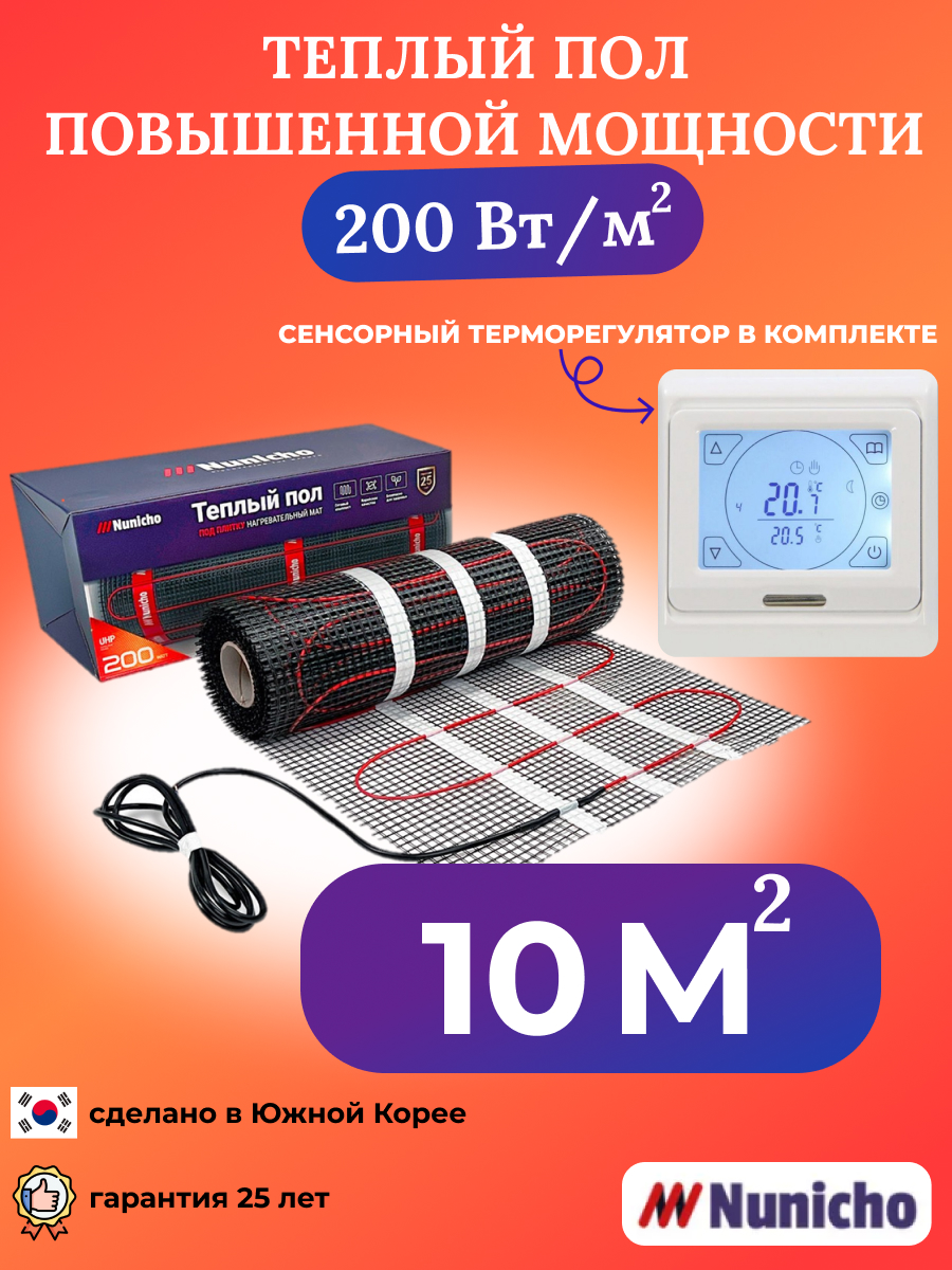 Теплый пол Nunicho 10 м2, 200 Вт/м2 с сенсорным белым терморегулятором
