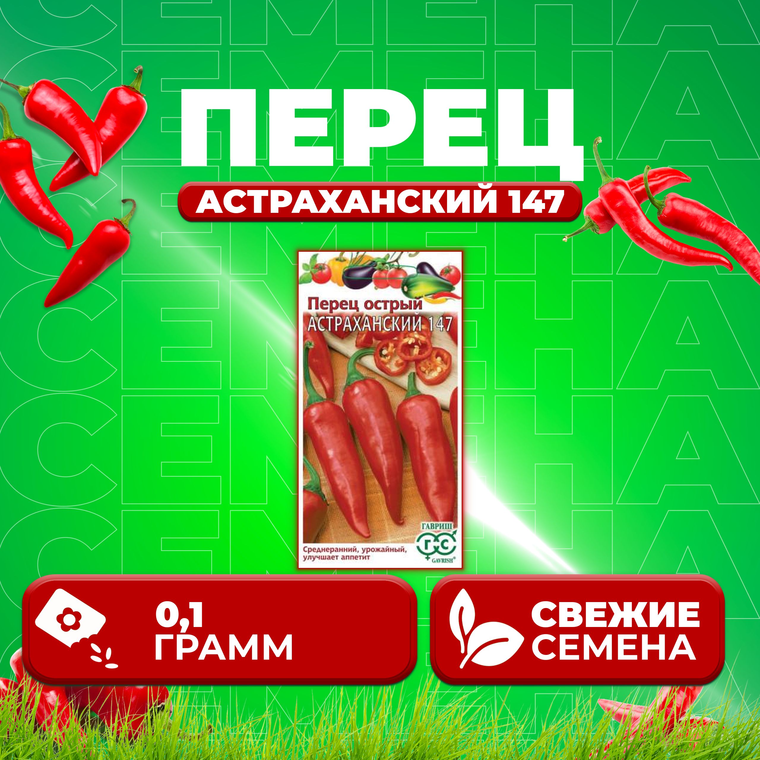 

Семена перец острый Астраханский 147 Гавриш 1071858108-1 1 уп.