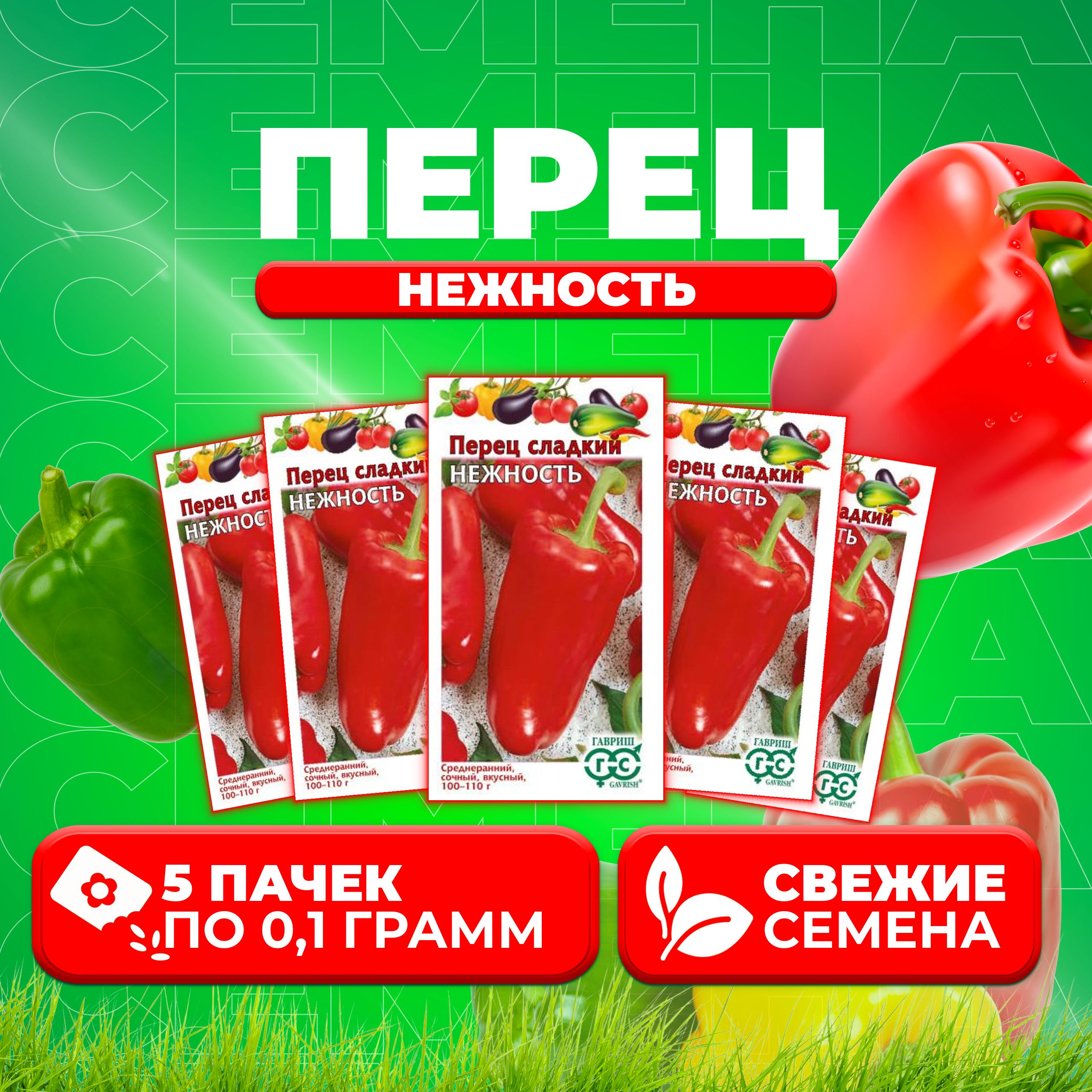 

Семена перец сладкий Нежность Гавриш 1071858107-5 5 уп.