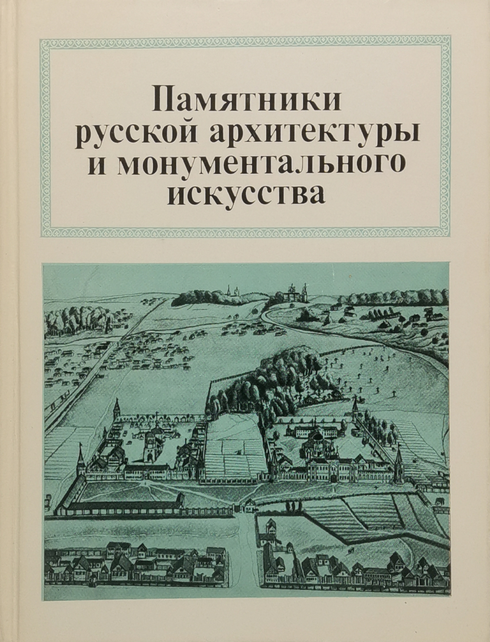 

Памятники русской архитектуры и монументального искусства