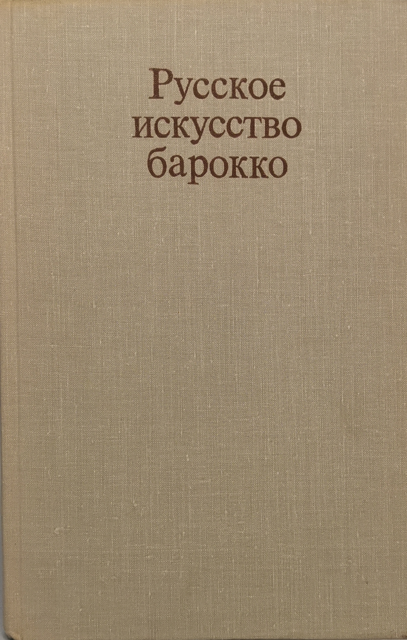 фото Книга русское искусство барокко наука