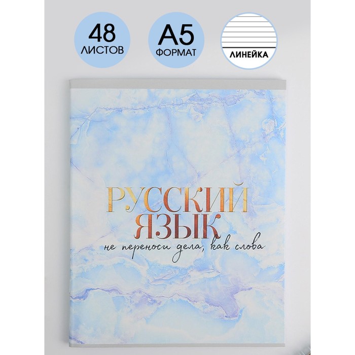 

Предметная тетрадь ArtFox STUDY Мрамор Русский язык 48 листов в линейку 3 шт