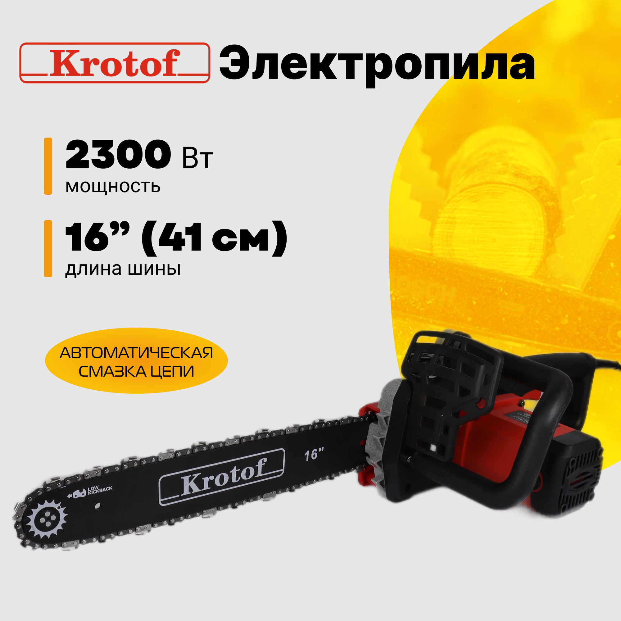 Электрическая цепная пила Krotof ECS726 30527