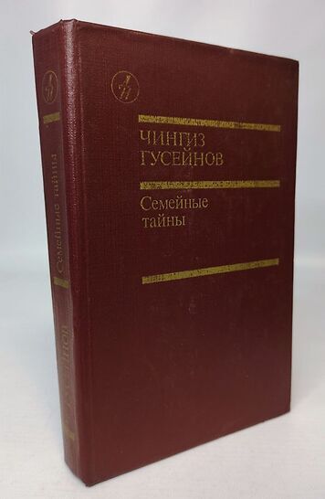 

Семейные тайны
