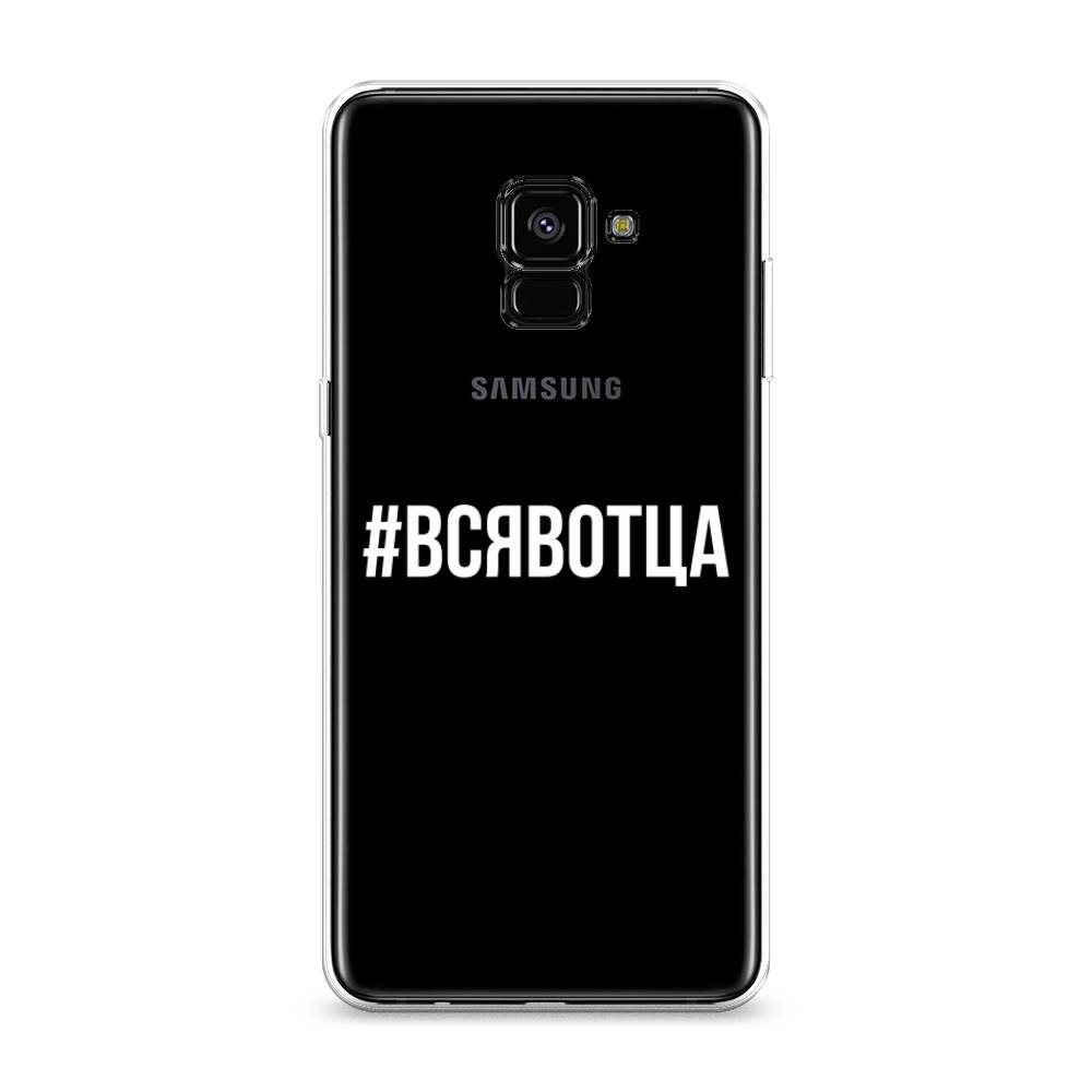 

Чехол Awog на Samsung Galaxy A8 + "Всявотца", Прозрачный;серый;белый, 25550-6