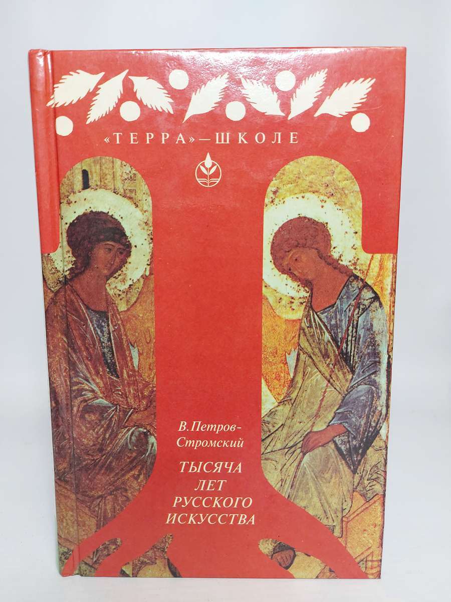

Тысяча лет русского искусства