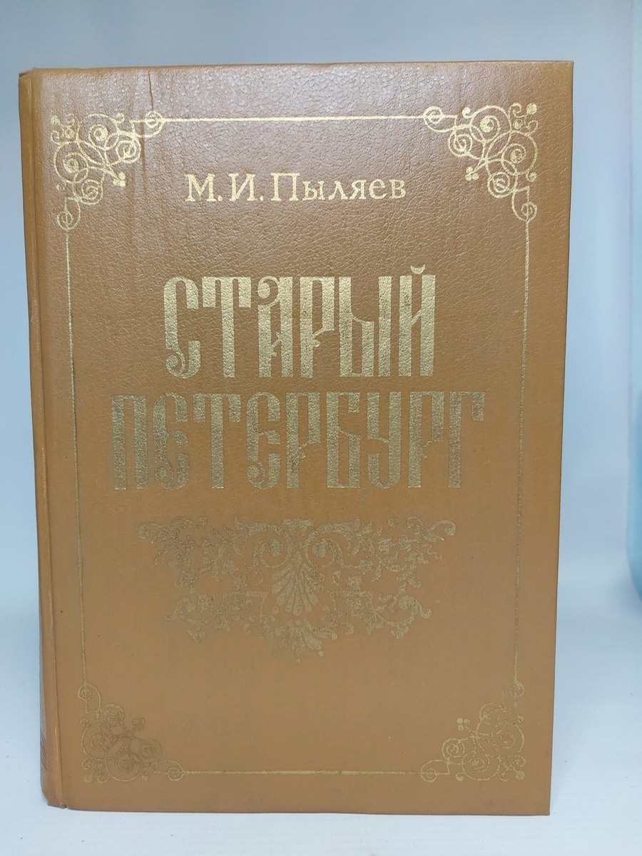 

Старый Петербург