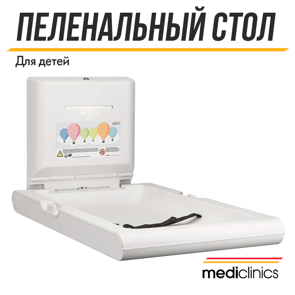 Пеленальный столик для общественных мест Mediclinics, CP0016V, вертикальный, белый