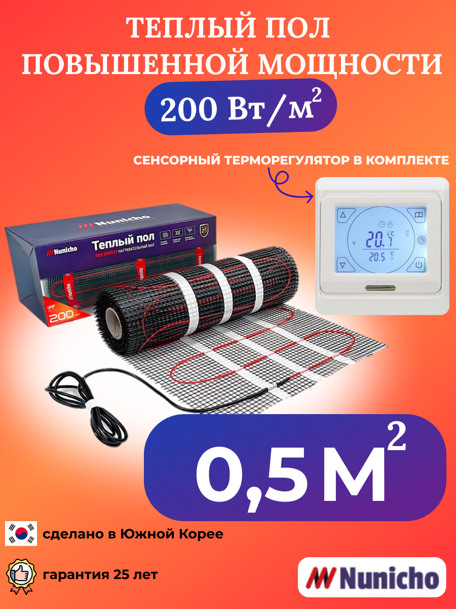 

Теплый пол Nunicho 0,5 м2, 200 Вт/м2 с сенсорным белым терморегулятором, NNC20091W