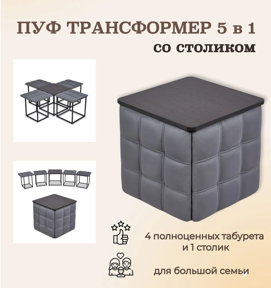 

Пуф-трансформер Divan24 со столешницей серый велюр 45х45х42, Пуф-трансформер