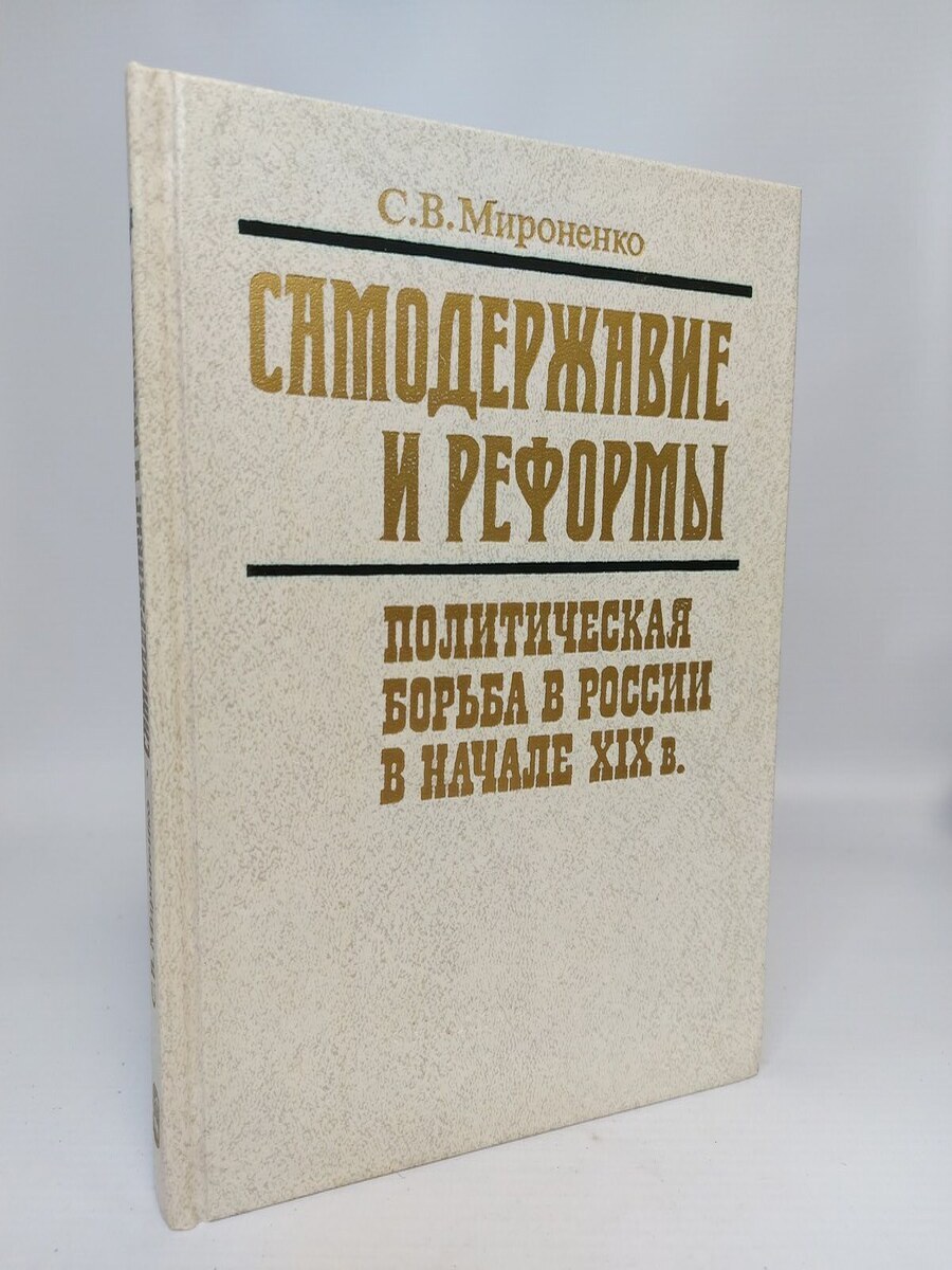 

Книга Самодержавие и реформы. Политическая борьба в России в начале XIX в