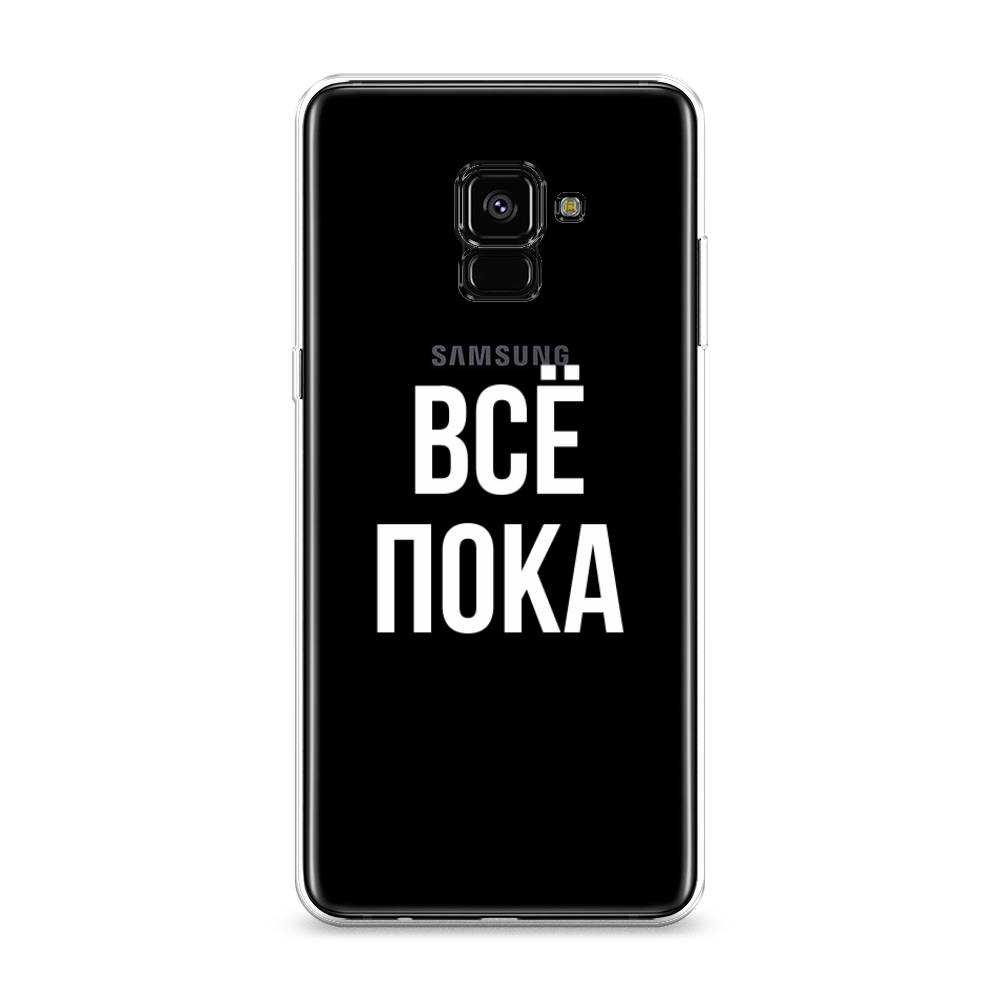 

Чехол Awog на Samsung Galaxy A8 + "Все, пока", Прозрачный, 25550-6