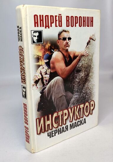 фото Книга инструктор. черная маска современный литератор